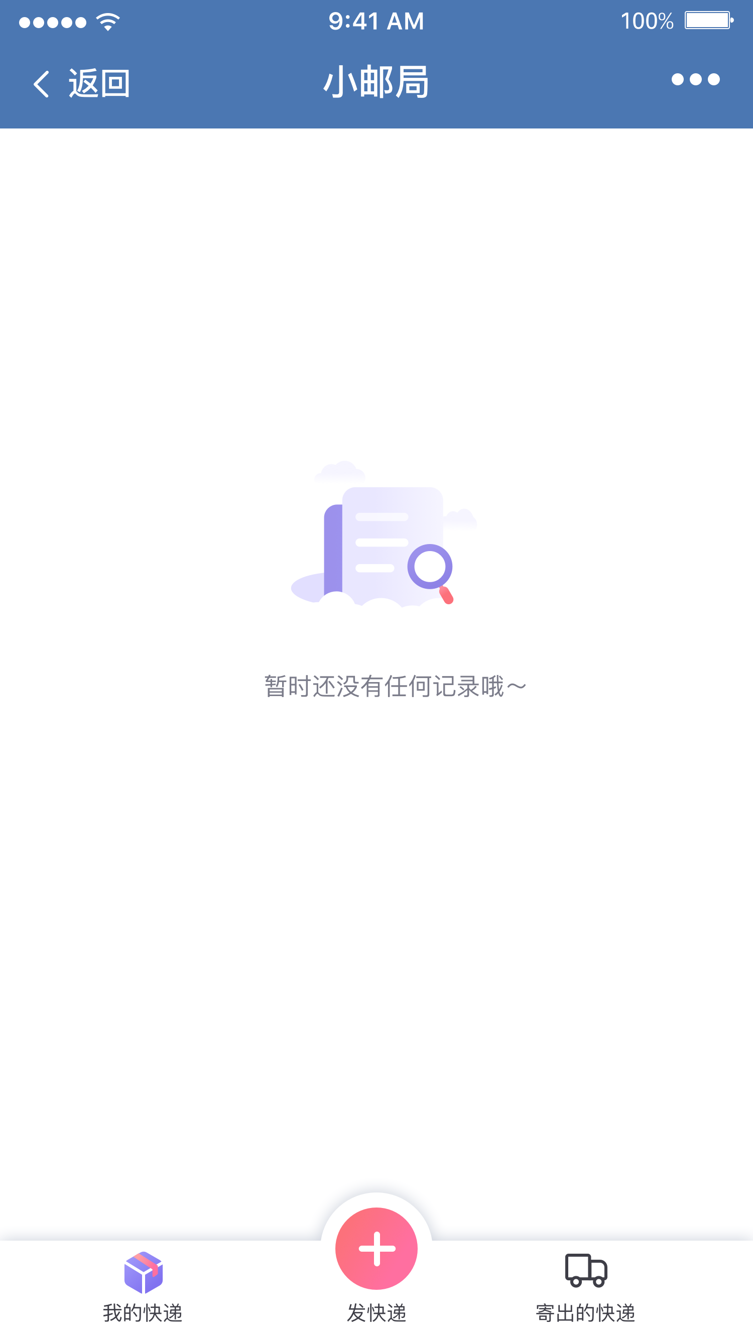 匿名企业内部物流移动端空状态页面，包含我的快递、发快递和寄出快递入口